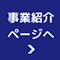 事業紹介ページへ