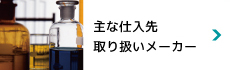 主な仕入先・取り扱いメーカー