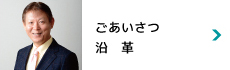 ごあいさつ・沿革