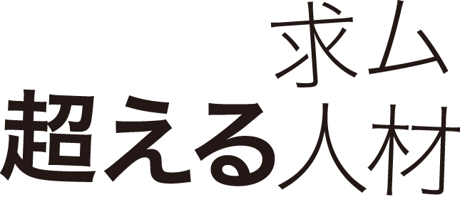 求む！超える人材｜丸一化成株式会社